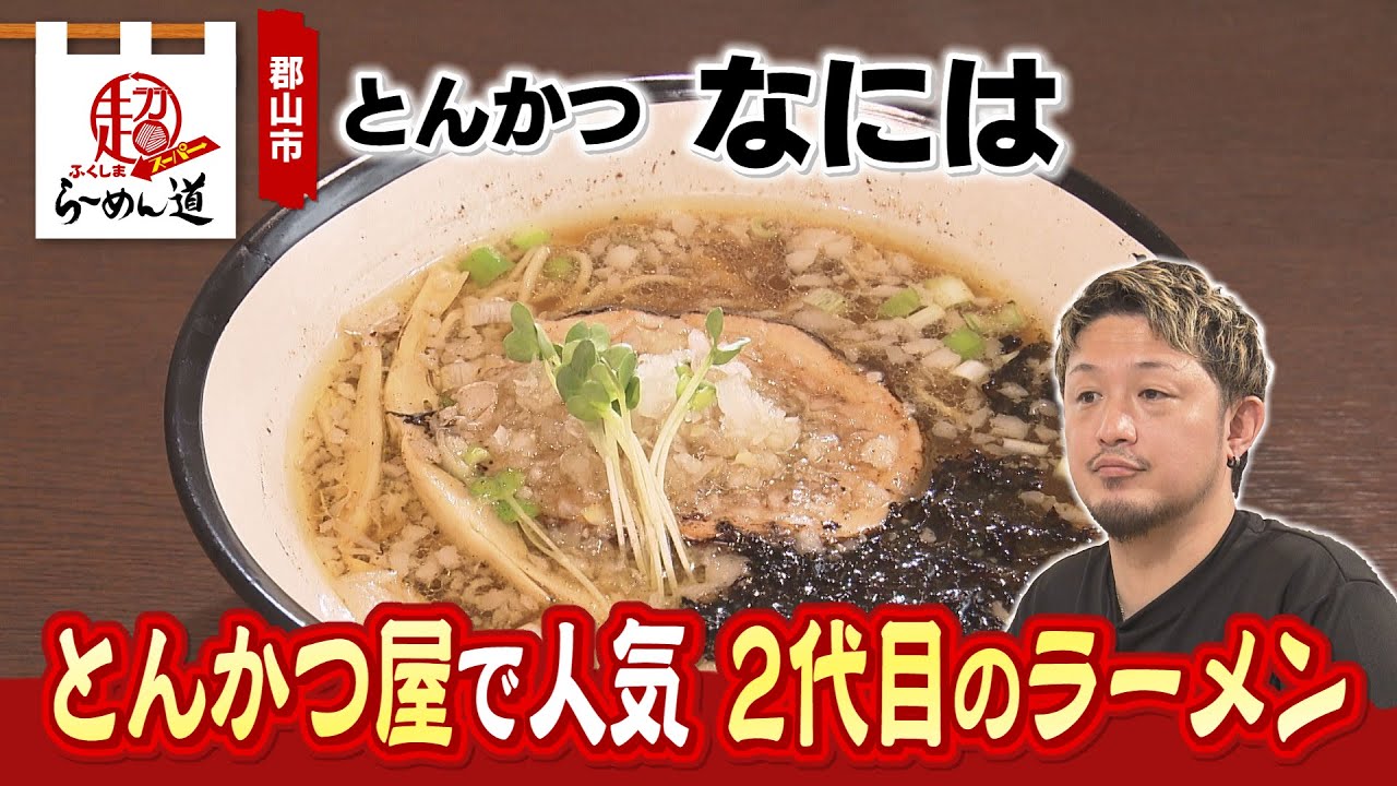 【ふくしまSUPERらーめん道】 とんかつ なには＠郡山市