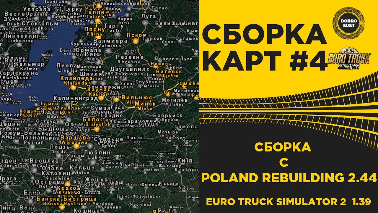 ✅ СБОРКА №4 C POLAND REBUILDING ETS2 1.39