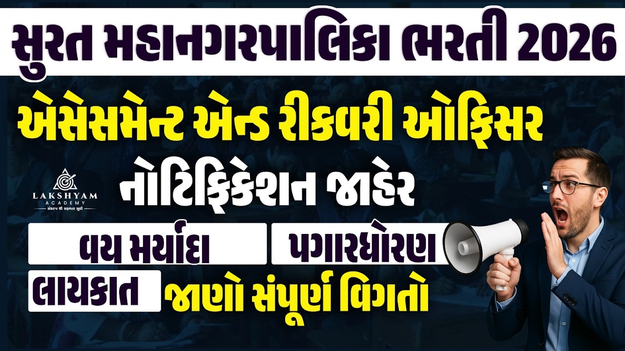 SMC Recruitment 2026 | Asssesment and Recovery Officer | Surat Mahanagar Palika Bharti 2026