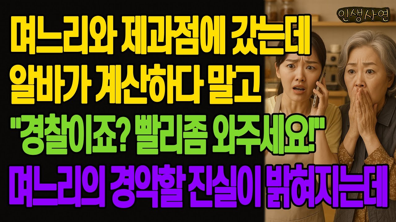 며느리와 제과점에 갔는데 알바가 계산하다 말고 