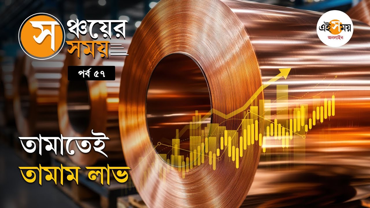 Copper price: লাফিয়ে বাড়ছে তামার দাম, Copper কিনবেন কোন পথে?