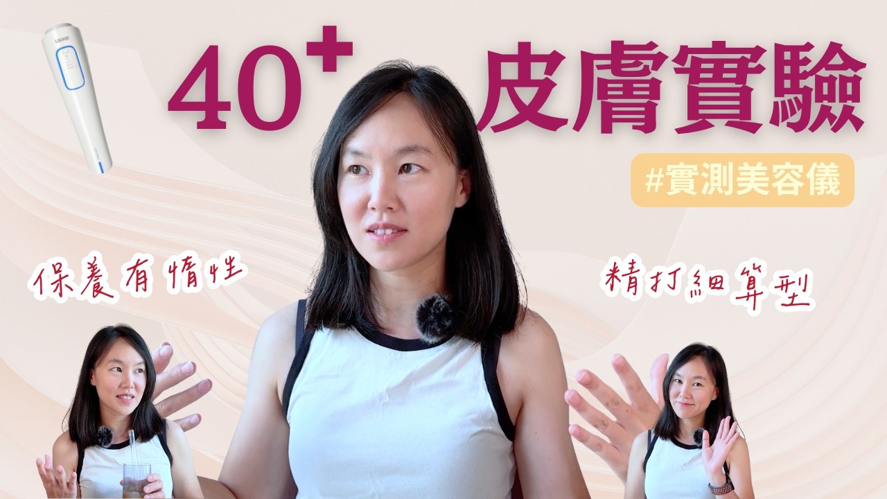 對保養沒耐心，終於找到好有效、省錢，還能堅持的方法（40+ 混合肌、敏感泛紅 #Ulike）