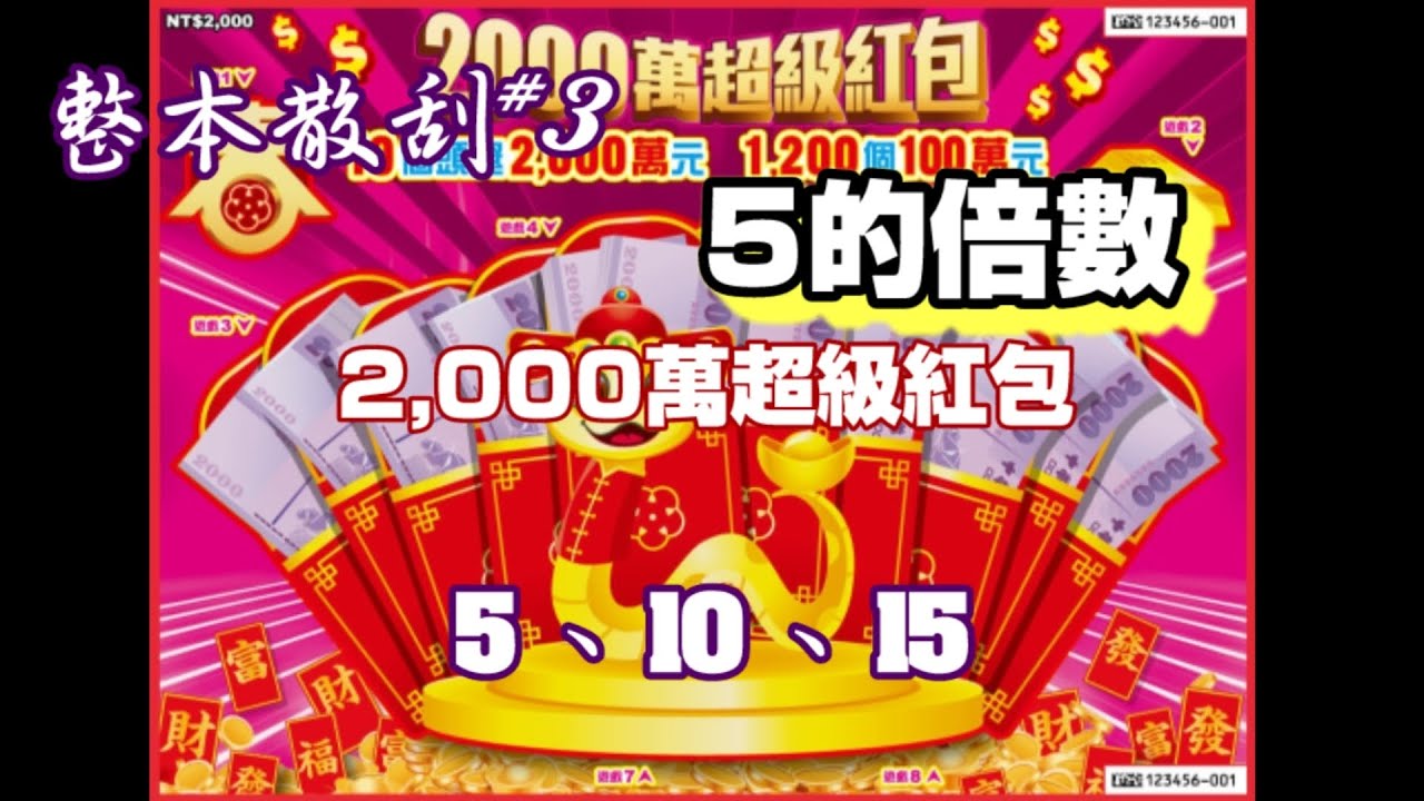 【整本散刮】#3「2,000萬超級紅包」刮5的倍數 NO：05.10.15  3張《Taiwan lottery》2025.01.19