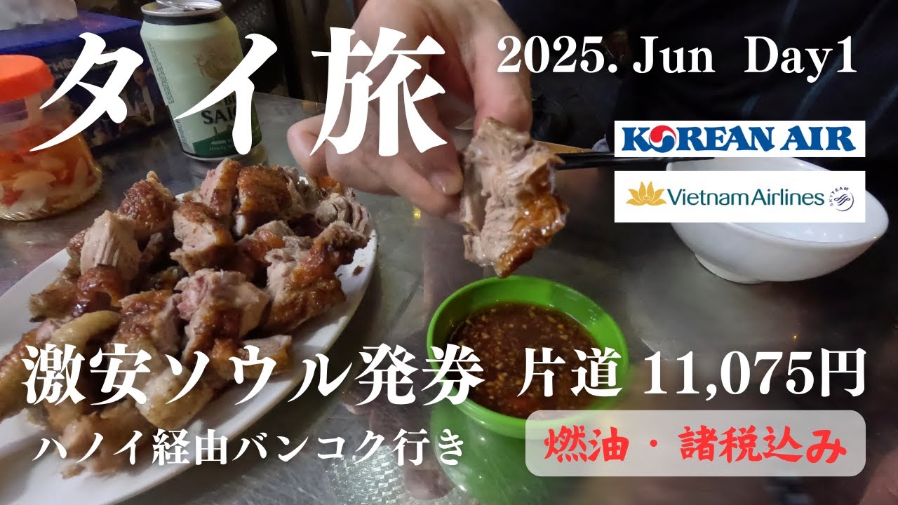 激安ソウル発券ベトナム航空【10泊12日タイ旅1日目】