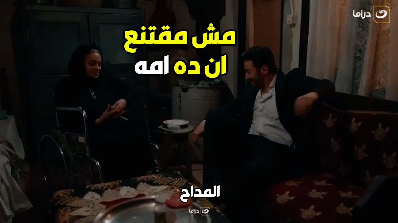 المداح | صابر عرف الحقيقة من أمه واتصدم لما عرف إنها باعته بفلوس