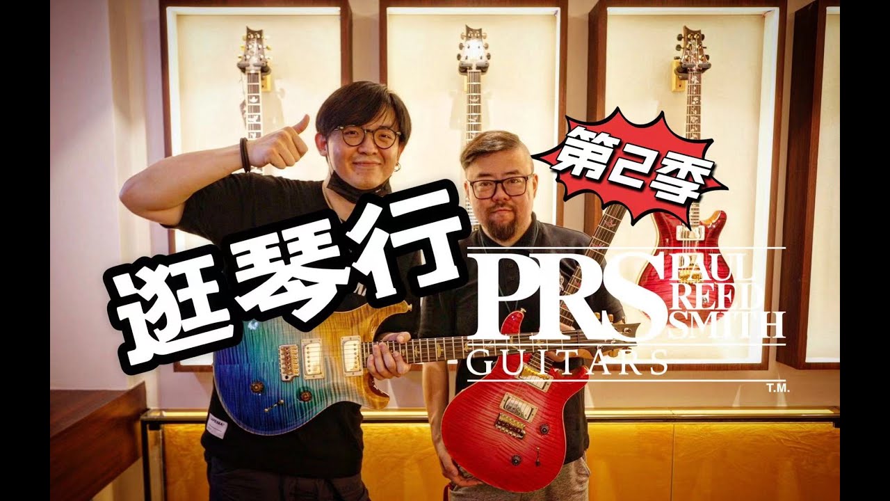 逛琴行Touring of Chinese Guitar Store：PRS Guitar｜John Mayer  SE、Custom24、Private Stock、Wood Library 潘高峰