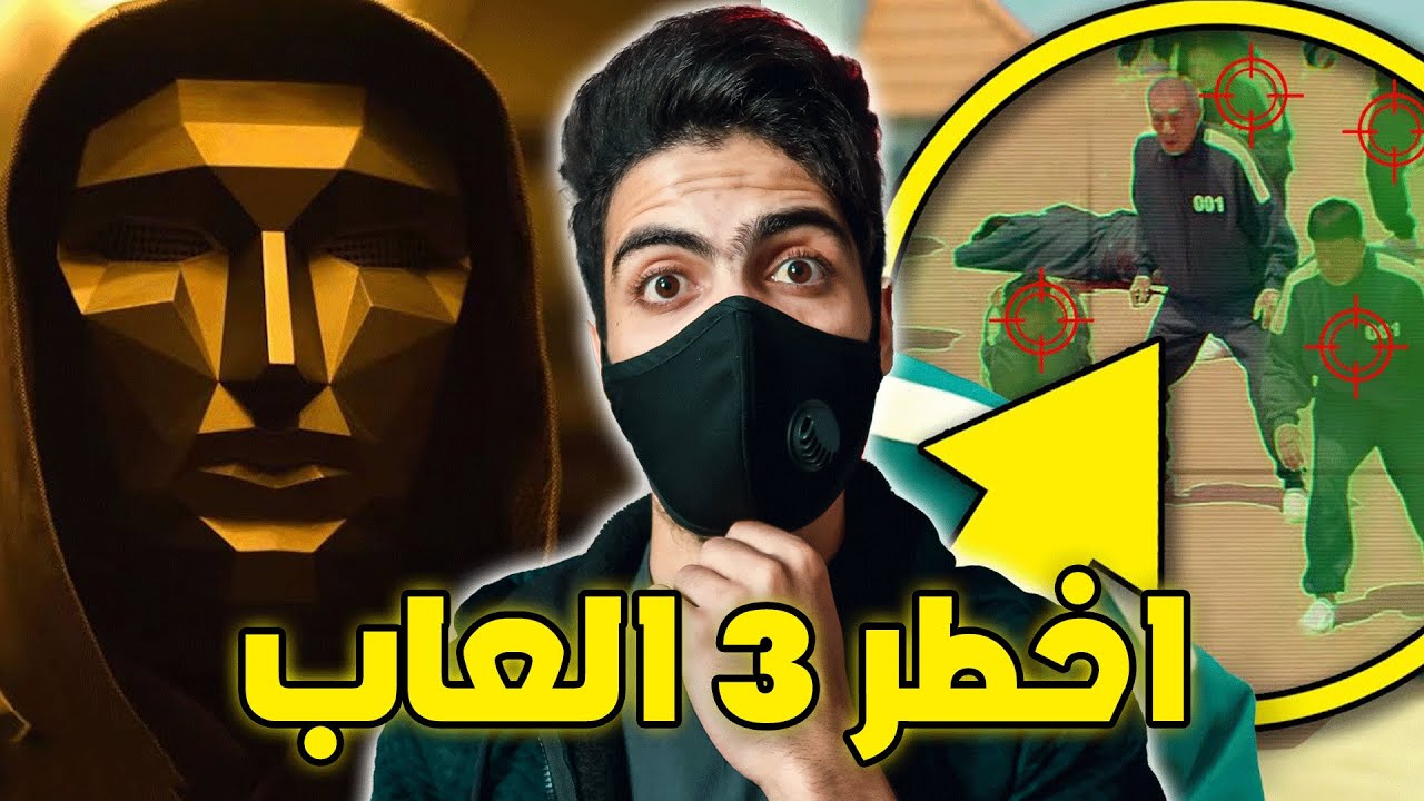 لعبة الحبار , الرسالة التي يحاول ايصالها واخطـ*ـر 3 العاب فيها 😨