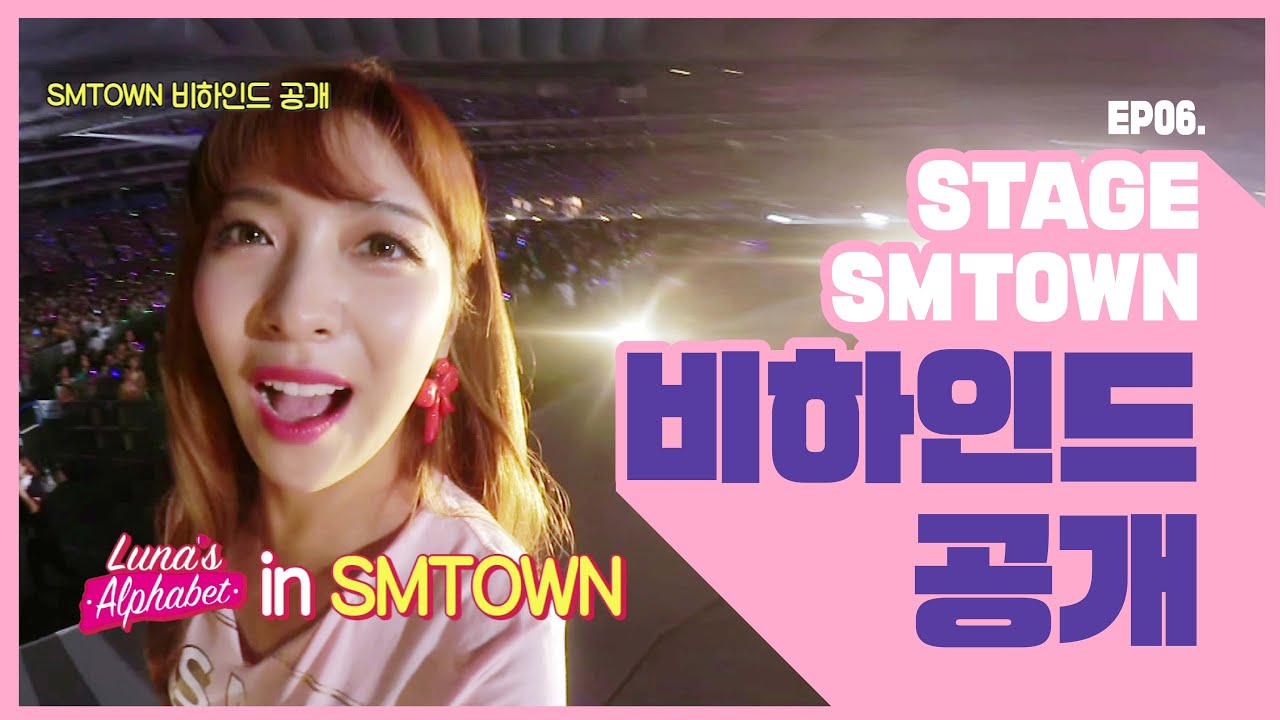 Luna(s) EP06. STAGE SMTOWN 비하인드 공개 [루나의 알파벳][ENG SUB]