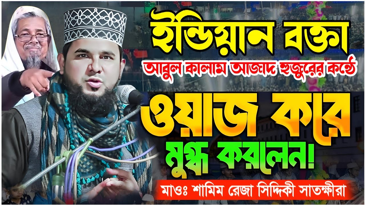 ইন্ডিয়ান বক্তা আবুল কালাম আজাদ হুজুরের কন্ঠে ওয়াজ করে মুগ্ধ করলেন মাওঃ শামিম রেজা সিদ্দিকী সাতক্ষীরা