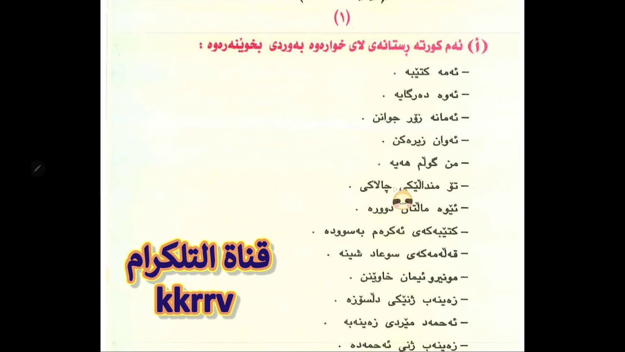 كيفية التلفظ في اللغه الكرديه للصف الرابع (وانه يه كه م)