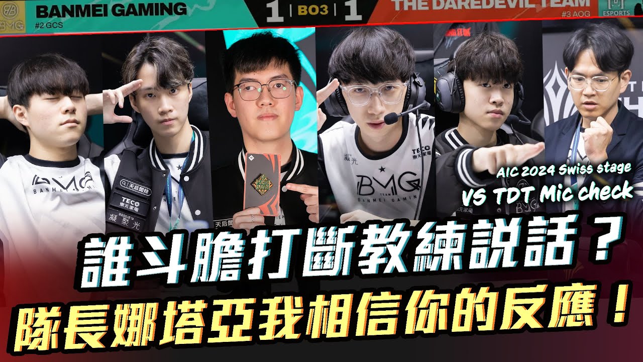 隊長我相信你的反應！娜塔亞秒躲大！誰斗膽打斷教練說話？AIC vs TDT【BMG Mic check】