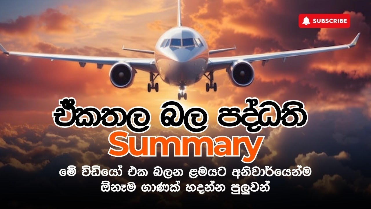 ඒකතල බල පද්ධති Summary | Co-linear Force System | A/L Combined Maths | Janindu Rashmika