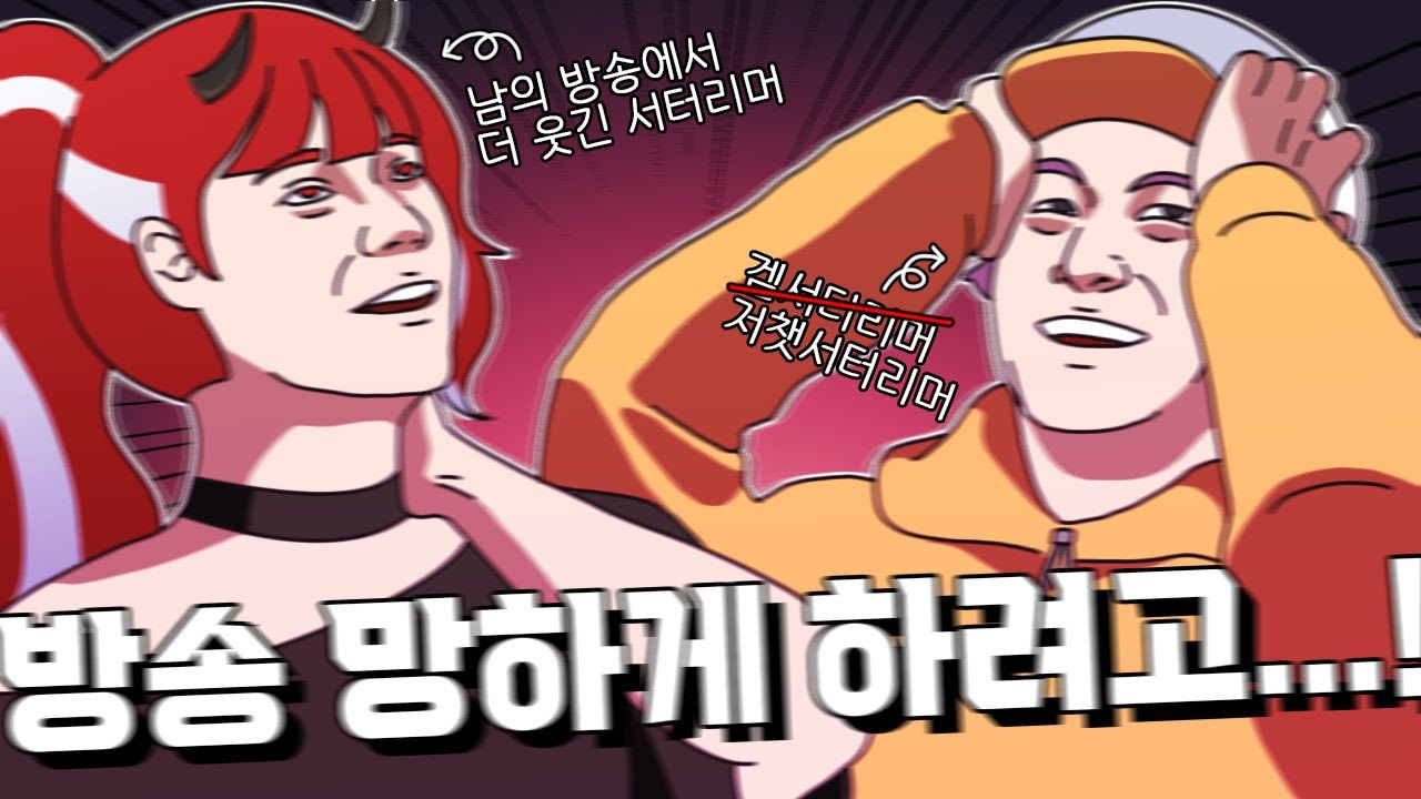 방송 망하게 하려곸ㅋㅋㅋㅋㅋ
