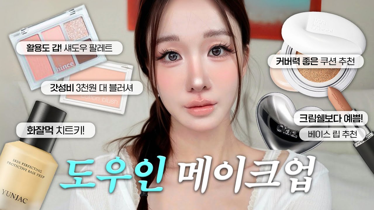 요즘 도우인 메이크업은 이렇게 달라졌어요🔥 중국에서 직접 배워옴‼️