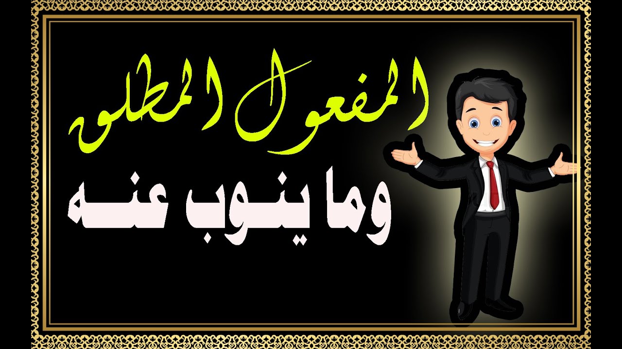 المفعول المطلق وأنواعــه والنائب عن المفعول المطلق وصوره .....بطريقة سهلة