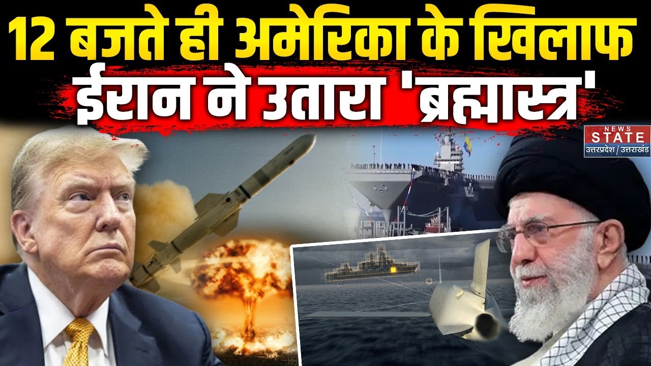 Iran Attack On America: Khamenei की एंटी शिप मिसाइल 'ब्रह्मास्त्र'.. ट्रंप की सेना होगी परास्त? |War