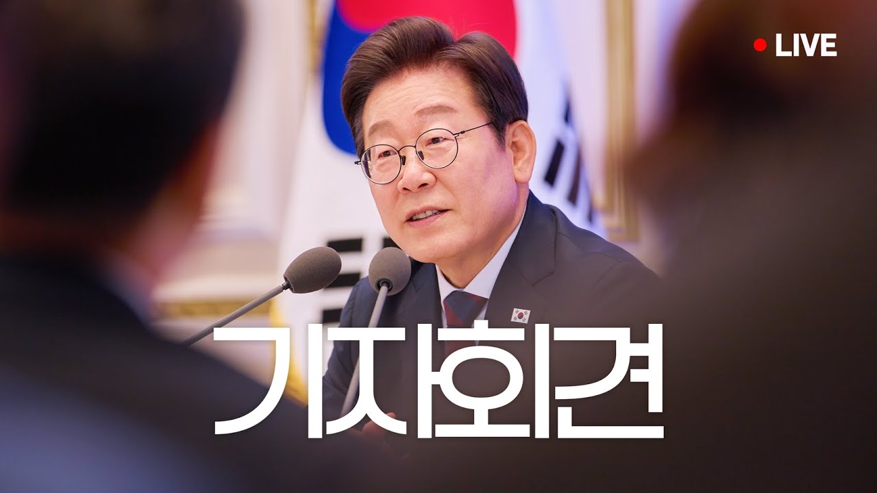 [#이재명 LIVE] 관세협상 타결 관련 이재명 대통령 기자회견