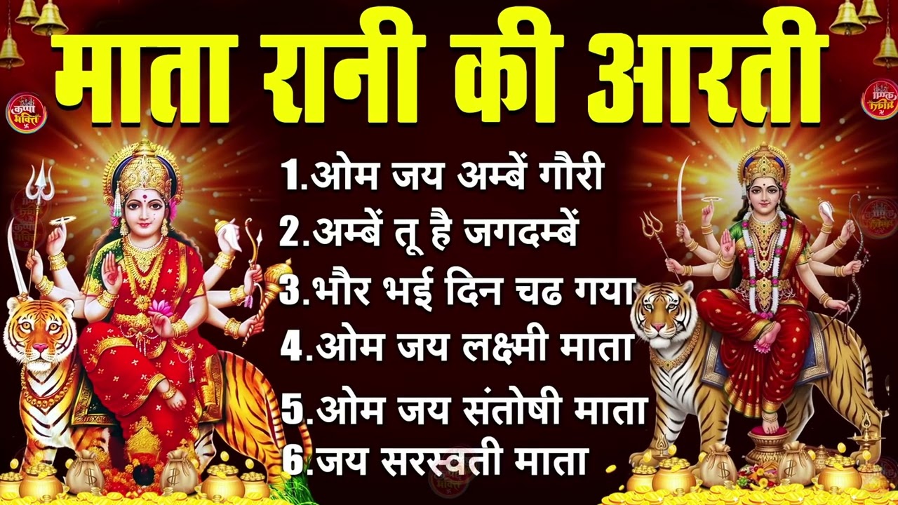 2026 सम्पूर्ण आरती संग्रह - ॐ जय अम्बे गौरी | अम्बे तू है जगदम्बे काली | भोर भई दिन चढ़ गया अम्बे