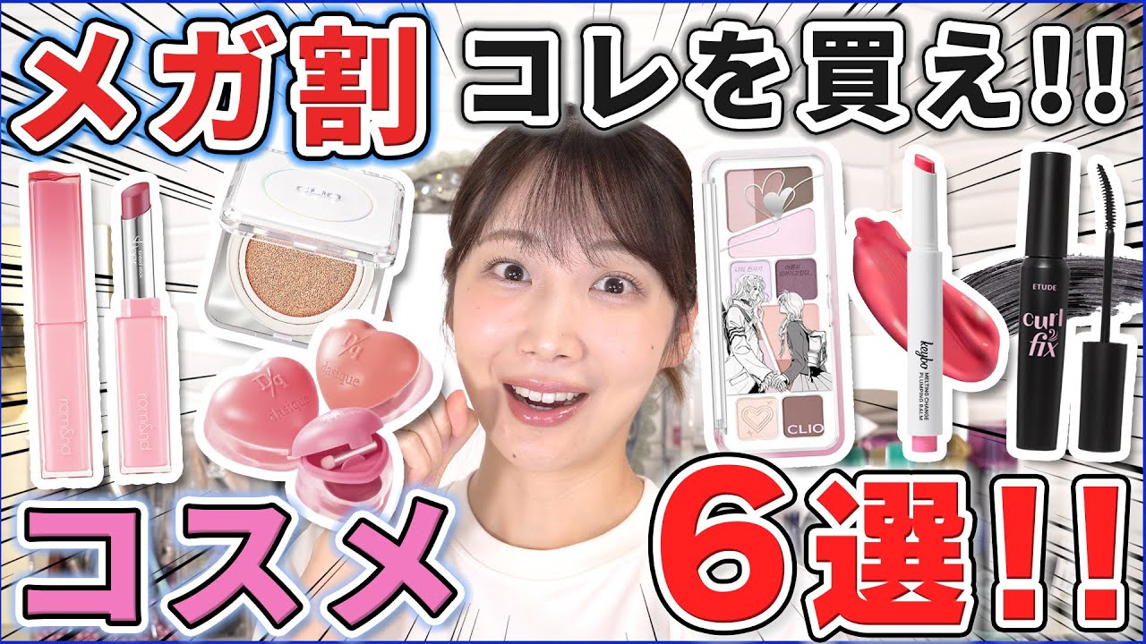 Qoo10メガ割で買うべき優秀コスメ6選！