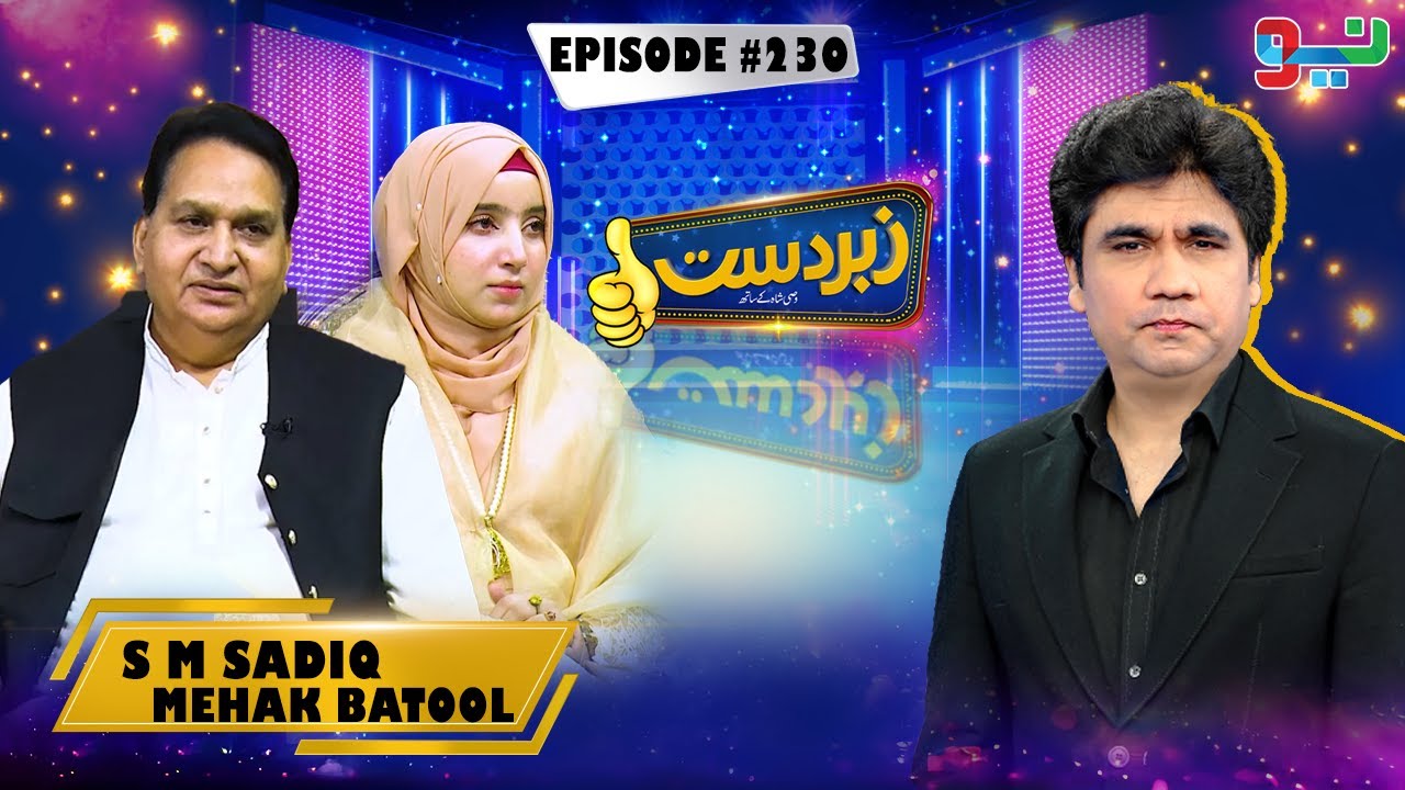 Zabardast With Wasi Shah | S M Sadiq - Mehak Batool | Episode 230 | #zabardastwasi