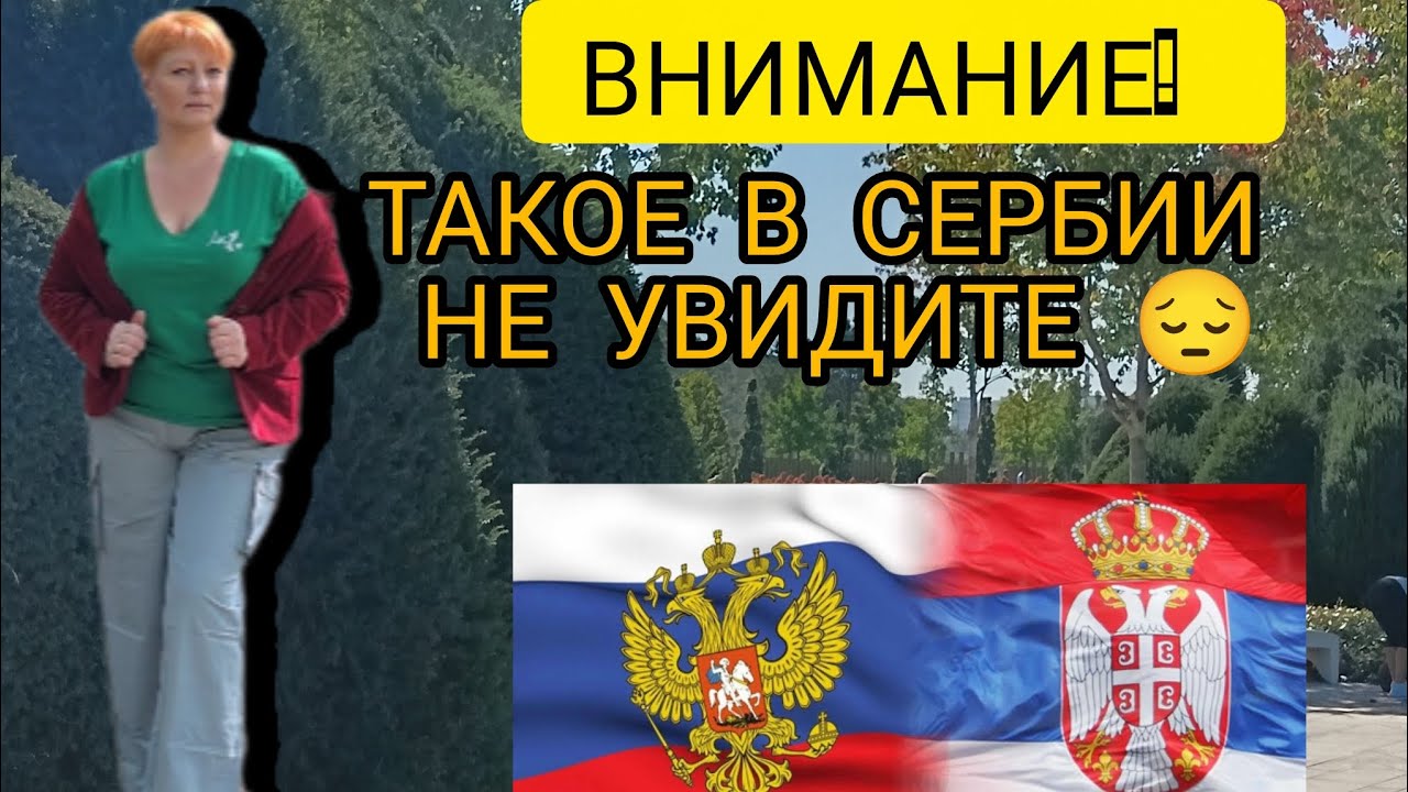 219💞#Настоящая жизнь в Сербии в 2025 году. Такое вы нигде не увидите в Сербии. 😭#сербия #россия 