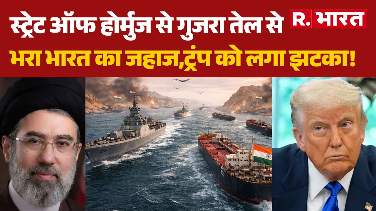Strait of Hormuz: स्ट्रेट ऑफ होर्मुज से गुजरा तेल से भरा भारत का जहाज, ट्रंप को लगा झटका! | Trump