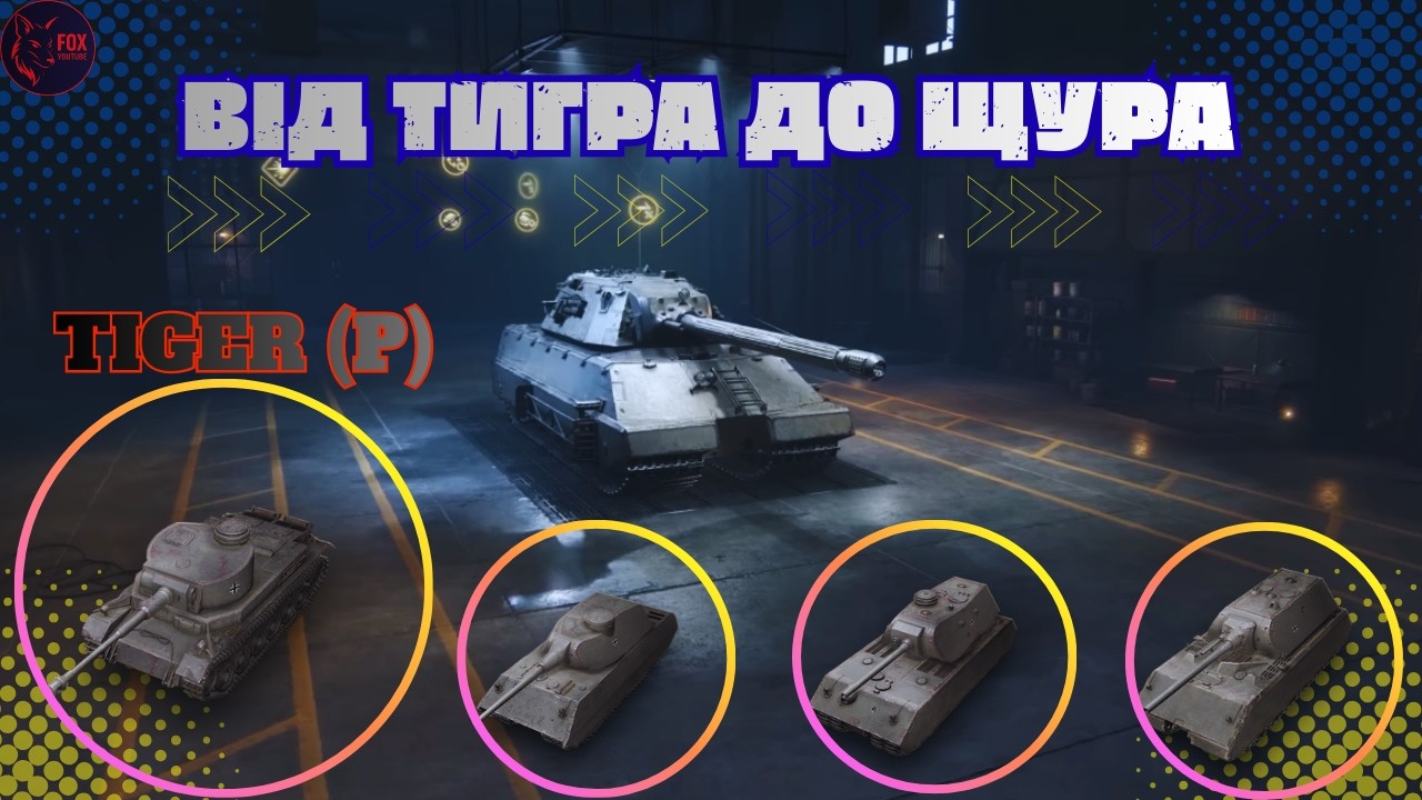 ПРОКАЧКА   :)    #wot #games #pubg #wot_ua 💛💙