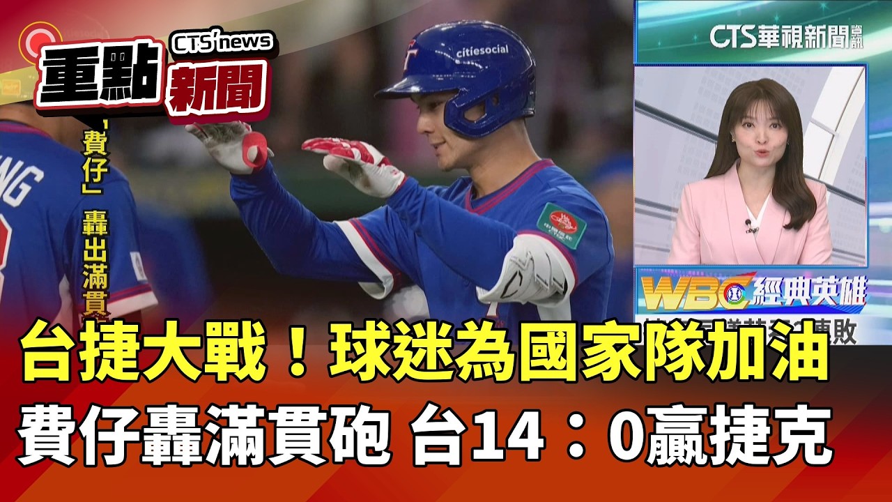 台捷大戰！台灣球迷為國家隊加油 Fairchild轟滿貫砲 台14：0贏捷克｜華視新聞 20260307｜重點新聞 @CtsTw