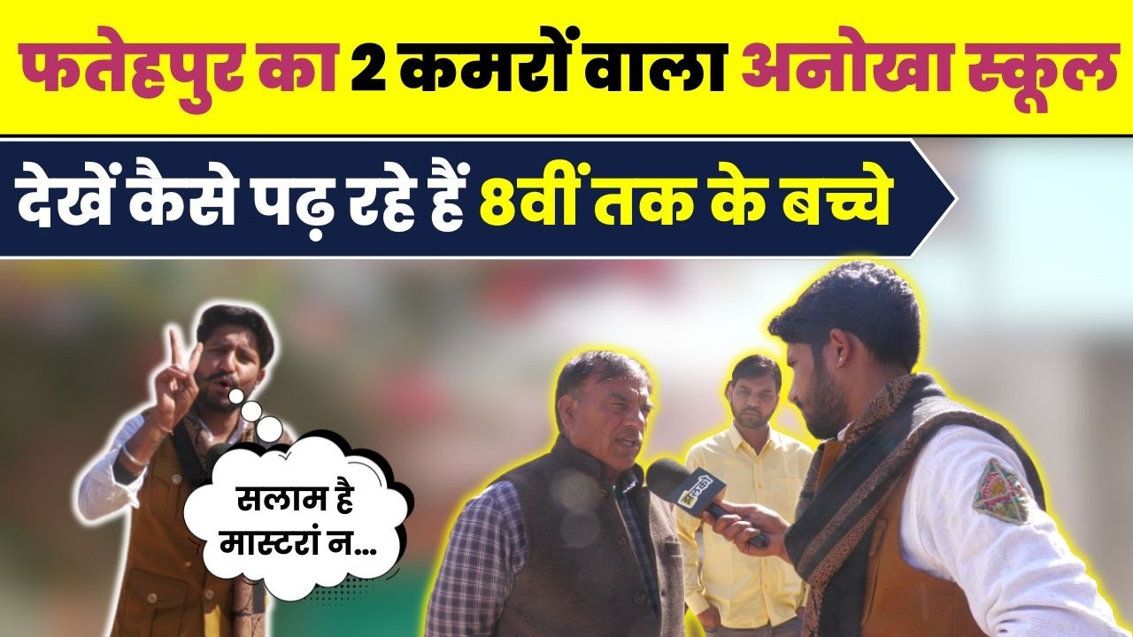 2 कमरों के Government School में 8 कक्षाओं को पढ़ाने को मजबूर Teacher