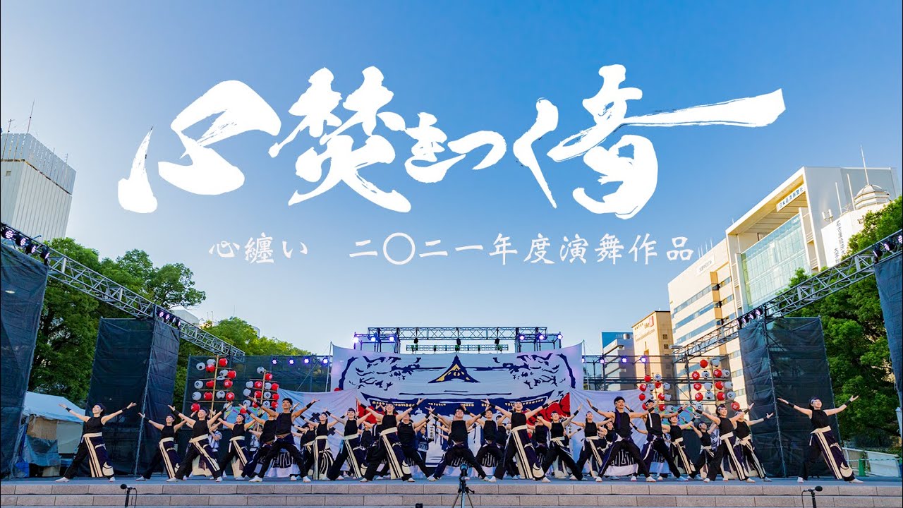 心纏い　2021年度演舞作品「心焚きつく音」