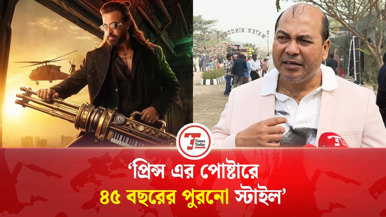 শাকিব খানের প্রিন্স এর পোষ্টার খেলনার মতো: ইকবাল | MD Iqbal | Shakib Khan Prince Movie | Times Today