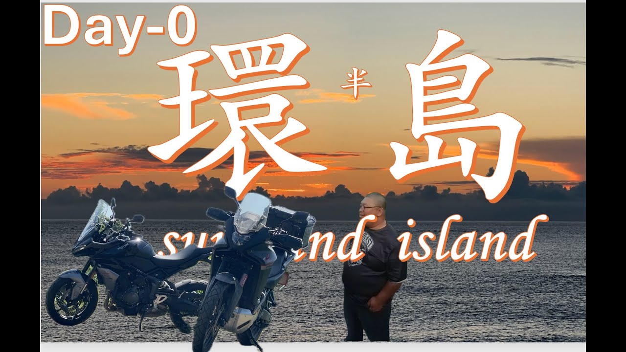 日與夜的交織：機車環島 Day 0｜台61線與台84線的旅程｜口湖休息站的寧靜｜夜騎的浪漫｜海豚灣門市｜Honda XL 750 Transalp