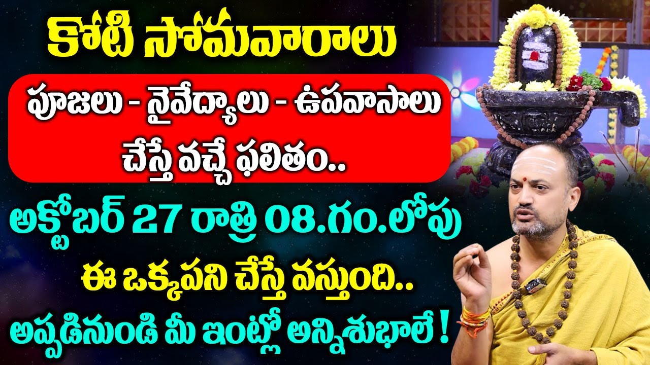 Nandibhatla About Koti Somavaram | Karthika Somavaram | Karthika Koti Somavaram Pooja Vidhanam 2025