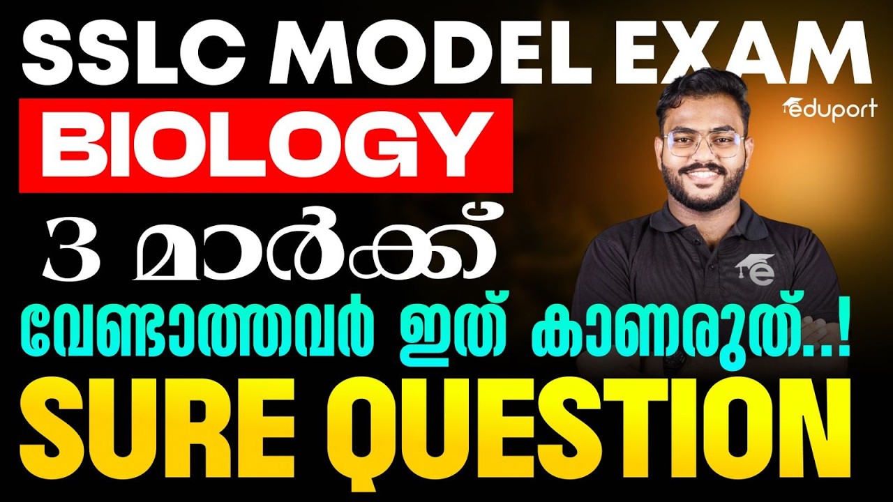 SSLC Biology 3 മാർക്ക് വേണ്ടാത്തവർ ഇത് കാണരുത്..!। Model Exam Sure Question | Eduport