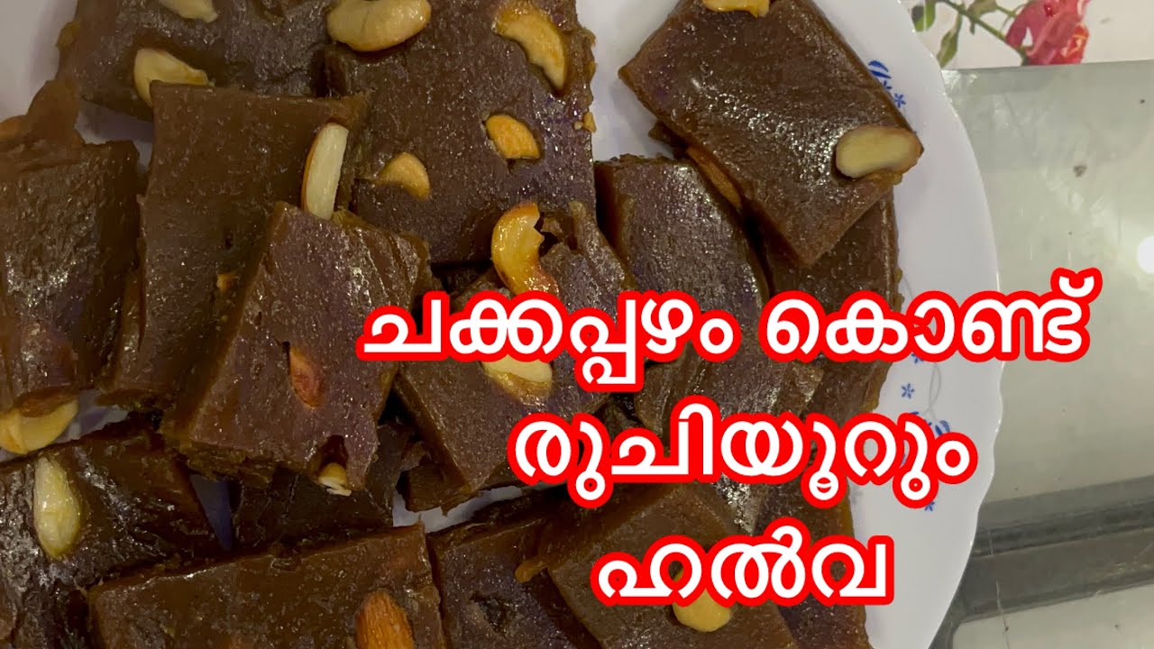 പഴുത്ത ചക്കകൊണ്ട് രുചിയൂറും ഹൽവ | Chakka halwa | Jackfruit Halwa | Easy recipe