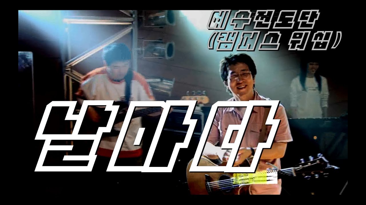 [인효TV] 예수전도단 / 캠퍼스워십 - 날마다 (3집)