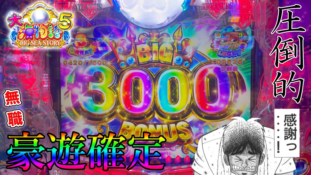 【大海5】感謝...これが海物語の力？いや、完全に俺の力です...