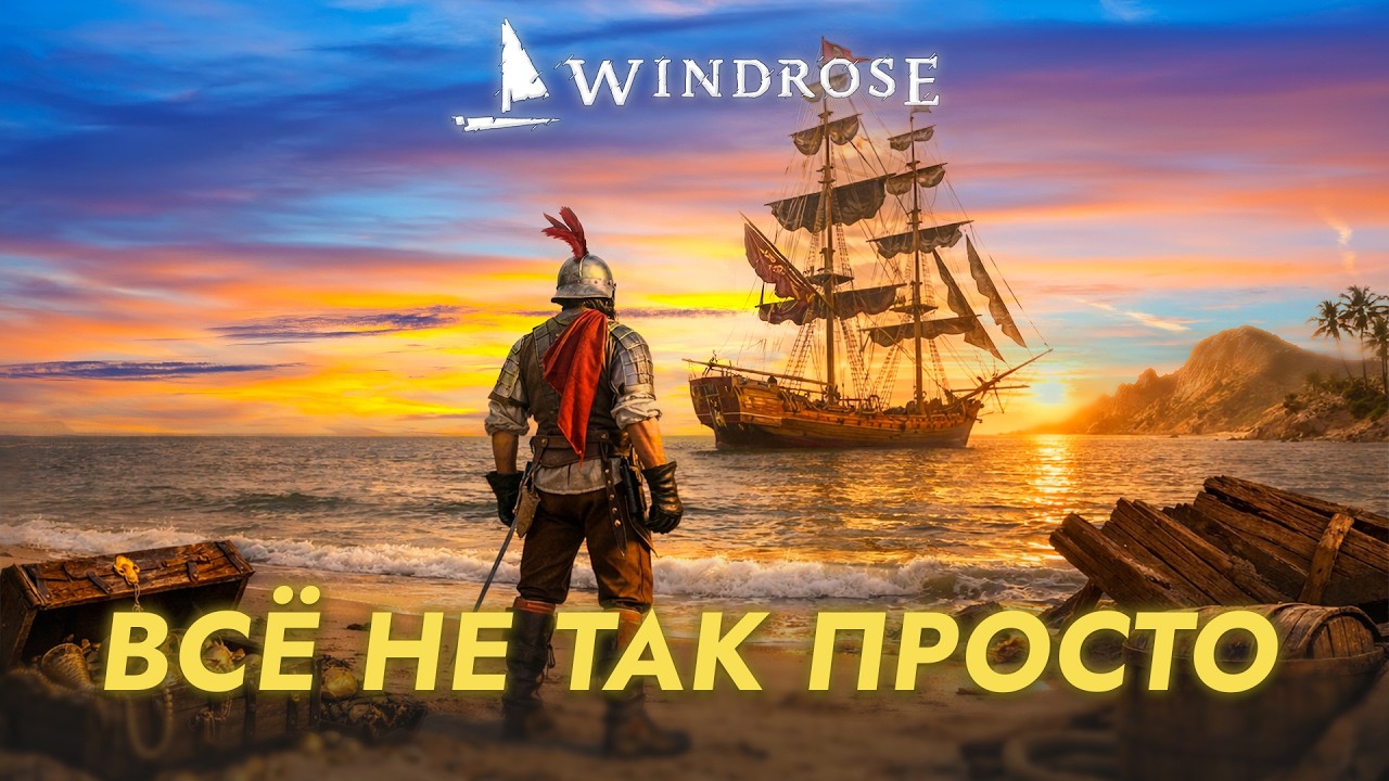 Windrose &mdash; стоит ли играть сейчас? Обзор Windrose пирасткий выживач