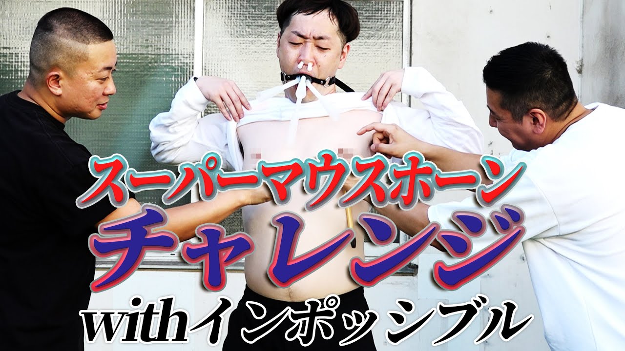 音を出さずに我慢「スーパーマウスホーンチャンレンジ」withインポッシブル