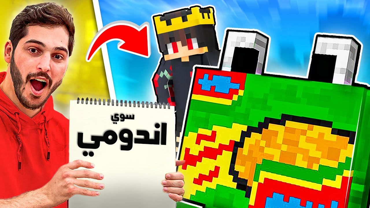 صهيب تحداني اصمم موبات من رسمه في ماين كرافت 😨🔥 | @Suhaib