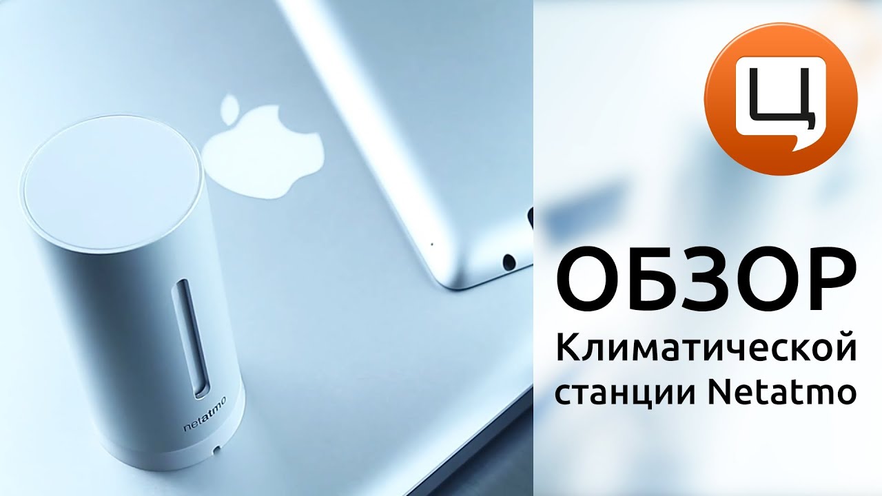 Обзор погодной станции NETATMO Weather Station. Гаджетариум, выпуск 20
