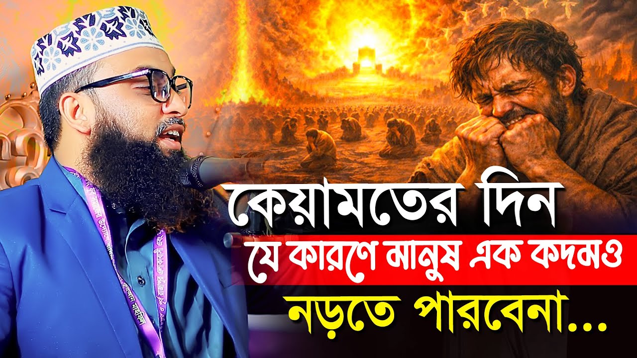 কেয়ামতের দিন যে কারণে মানুষ এক কদমও নড়তে পারবেনা ? বাংলার দ্বিতীয় সাঈদী । মাওলানা ইমাম উদ্দিন মাসুম