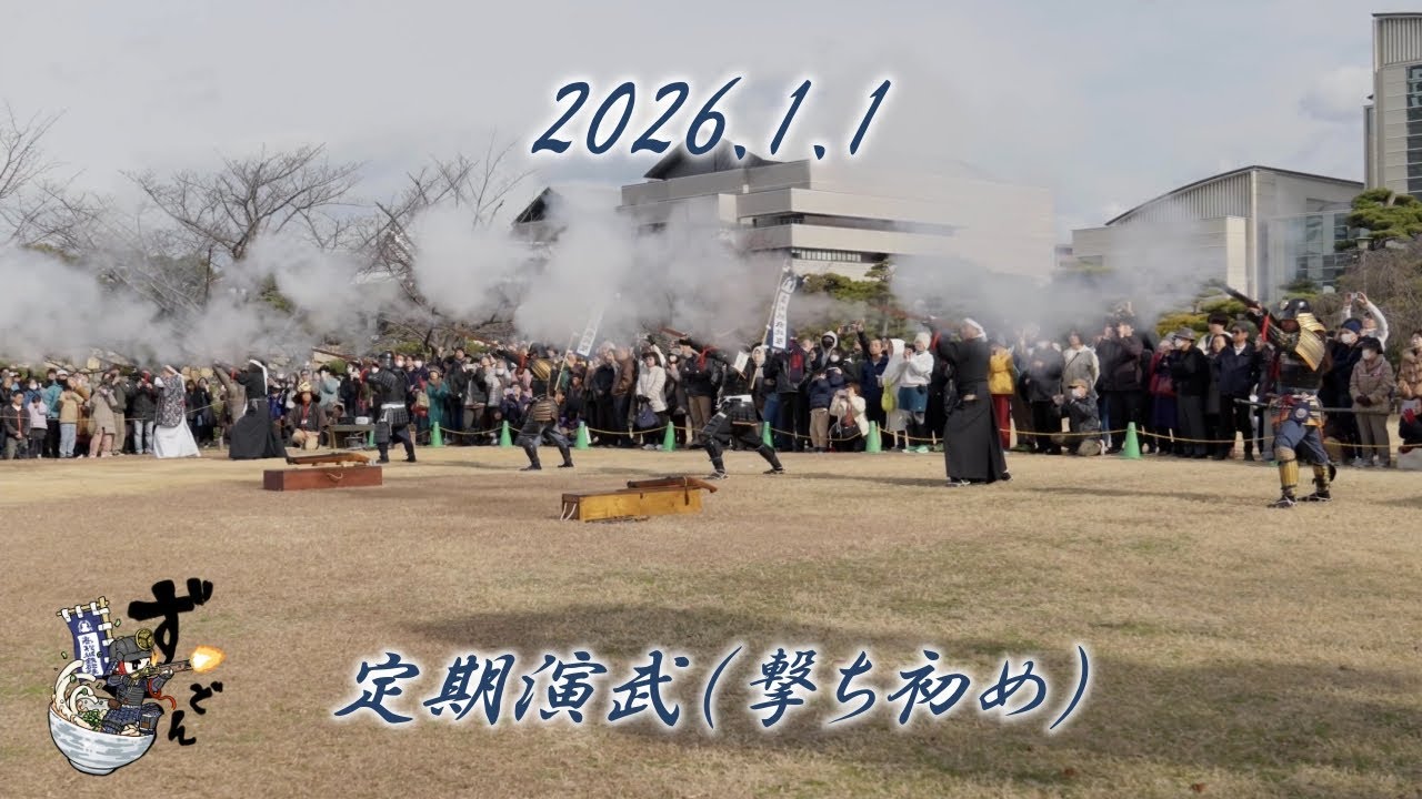 2026.1.1　定期演武（撃ち初め）