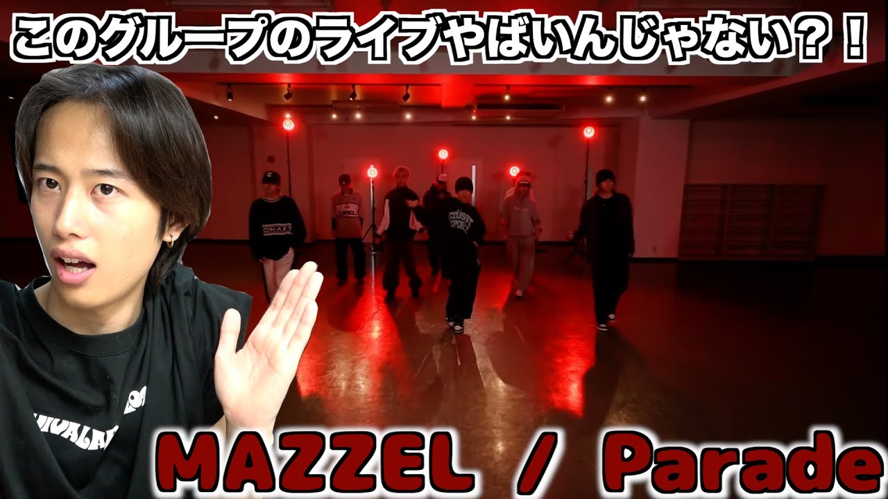 【Parade のDance Practiceリアクション】MAZZELのダンスがパワフルすぎる