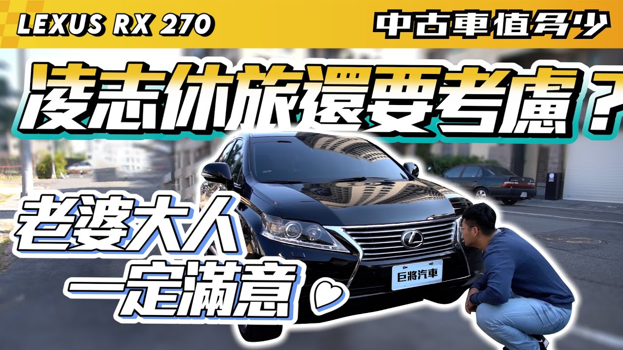 【中古車值多少】2013 Lexus RX270，配備滿滿的RX系列，二手也價也是不容小看