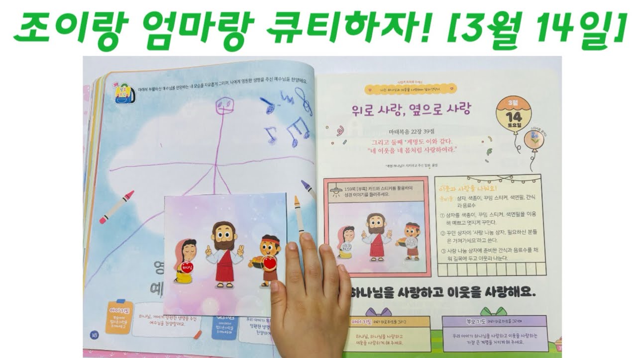 위로 사랑, 옆으로 사랑 | 조이랑 엄마랑 큐티하자 | 26.3.14