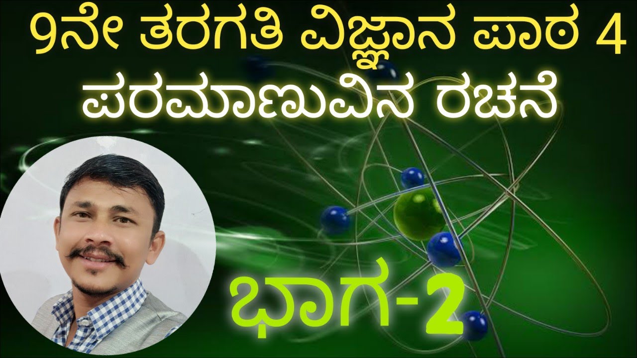 9ನೇ ತರಗತಿ ವಿಜ್ಞಾನ ಪಾಠ 4//ಪರಮಾಣುವಿನ ರಚನೆ ಭಾಗ-2