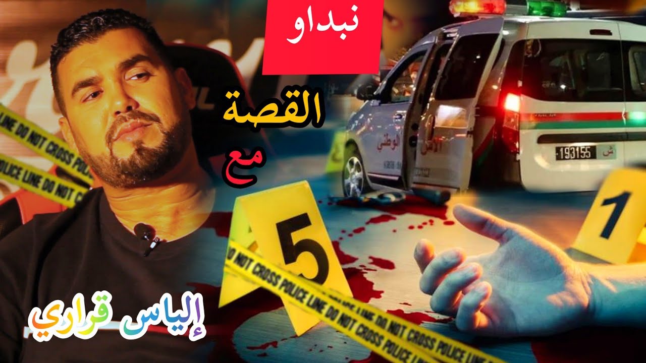 إلياس قراري قصتي مع سجين  غتصب ختو و تعدب في الدنيا قبل الآخرة بسباب لي وقع ليه في لحبس...