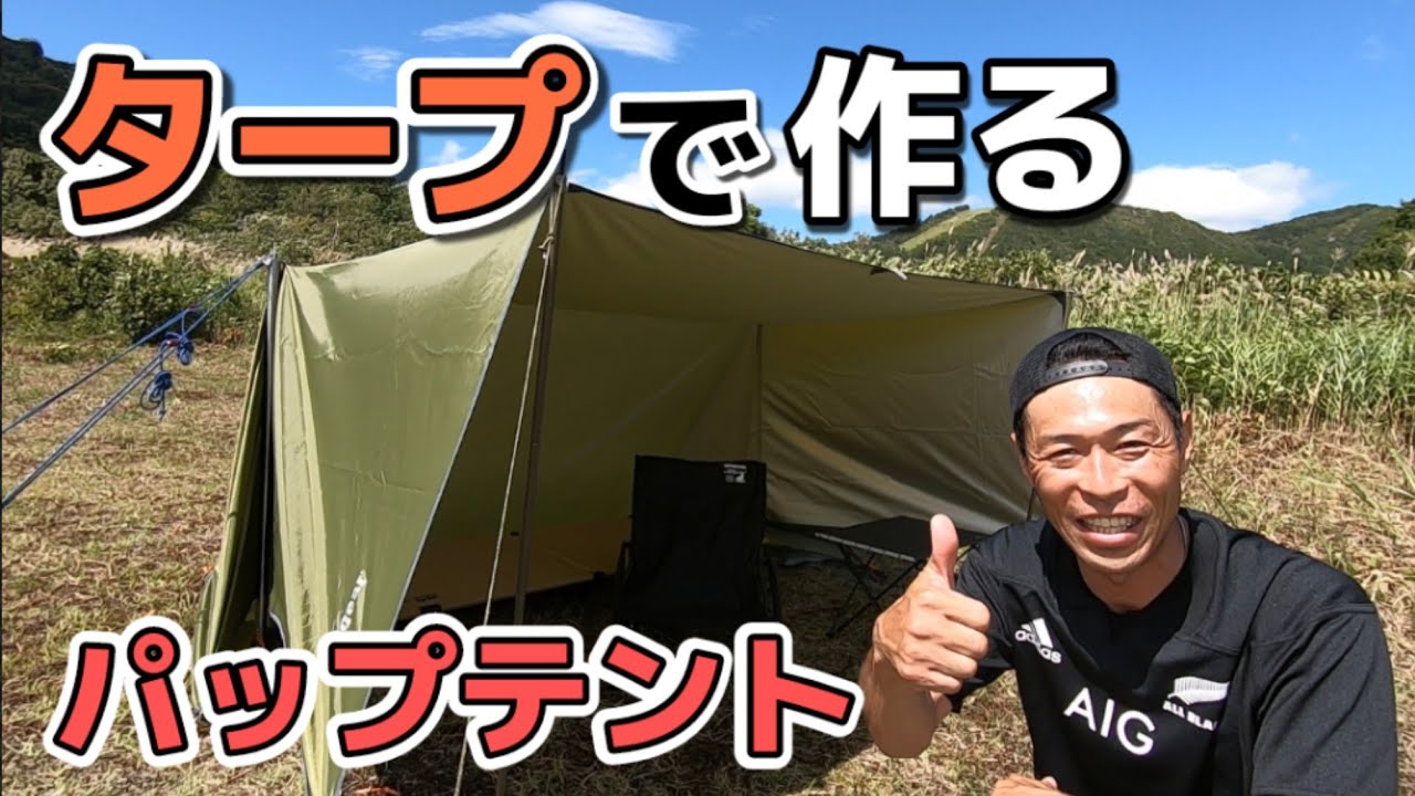 タープで簡単にパップテントを作る方法とコツ⛺レクタタープの張り方
