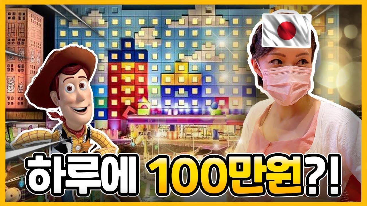 1박에 100만원?! 새로 생긴 도쿄 디즈니랜드 토이스토리 호텔에 가봤습니다!